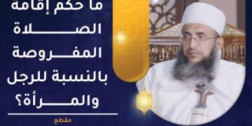 ما حكم إقامة الصلاة المفروصة بالنسبة للرجل والمرأة؟ | الشيخ إبراهيم الصوافي