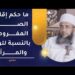 ما حكم إقامة الصلاة المفروصة بالنسبة للرجل والمرأة؟ | الشيخ إبراهيم الصوافي 8 ما حكم إقامة الصلاة المفروصة بالنسبة للرجل والمرأة؟ | الشيخ إبراهيم الصوافي
