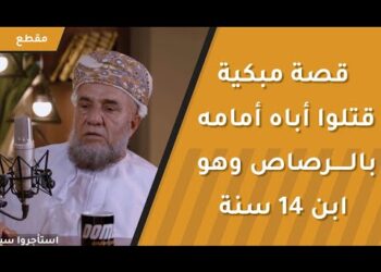 قصة مبكية – قتلوا أباه أمامه بالرصاص وهو ابن 14 سنة أثناء انقلاب زنجبار