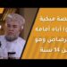 قصة مبكية – قتلوا أباه أمامه بالرصاص وهو ابن 14 سنة أثناء انقلاب زنجبار