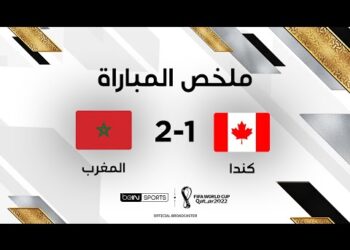 ملخص مباراة المغرب وكندا (2-1) – المغرب يتأهل إلى ثمن النهائي متصدراً