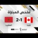 ملخص مباراة المغرب وكندا (2-1) – المغرب يتأهل إلى ثمن النهائي متصدراً