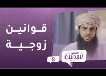 قوانين زوجية | برنامج سكينة ح8 | مع د.خلفان البوسعيدي