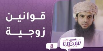 قوانين زوجية | برنامج سكينة ح8 | مع د.خلفان البوسعيدي