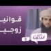 قوانين زوجية | برنامج سكينة ح8 | مع د.خلفان البوسعيدي