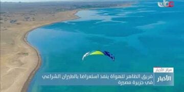 فريق الظاهر للهواة ينفذ استعراضا بالطيران الشراعي في جزيرة مصيرة