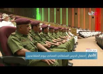 احتفال الحرس السلطاني العماني بيوم المتقاعدين
