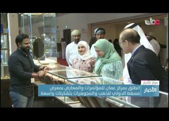 بمشاركة أكثر من 10 دول.. انطلاق معرض مسقط الدولي للذهب والمجوهرات