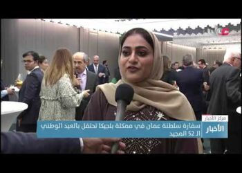 سفارة سلطنة عمان في ممكلة بلجيكا تحتفل بالعيد الوطني الـ 52 المجيد