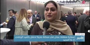 سفارة سلطنة عمان في ممكلة بلجيكا تحتفل بالعيد الوطني الـ 52 المجيد