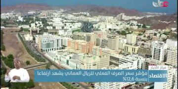 مؤشر سعر الصرف الفعلي للريال العماني يشهد ارتفاعا بنسبة 12,6%