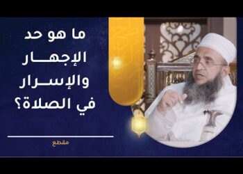 ما هو حد الإجهار والإسرار في الصلاة؟ | الشيخ إبراهيم الصوافي
