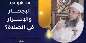ما هو حد الإجهار والإسرار في الصلاة؟ | الشيخ إبراهيم الصوافي