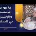 ما هو حد الإجهار والإسرار في الصلاة؟ | الشيخ إبراهيم الصوافي