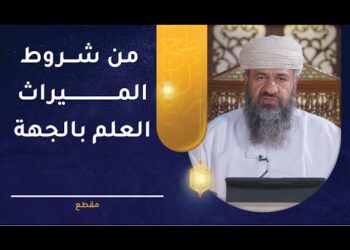 من شروط الميراث العلم بالجهة – فماذا يقصد بها؟
