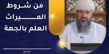 من شروط الميراث العلم بالجهة – فماذا يقصد بها؟