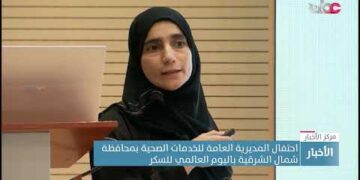 احتفال المديرية العامة للخدمات الصحية بمحافظة شمال الشرقية باليوم العالمي للسكر