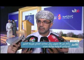 بأكثر من 26 مليون ريال عماني افتتاح مزرعة الخليج للدواجن الدولية بولاية عبري