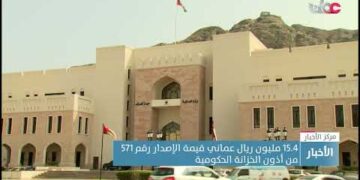 15.4 مليون ريال عماني قيمة الإصدار رقم 571 من أذون الخزانة الحكومية