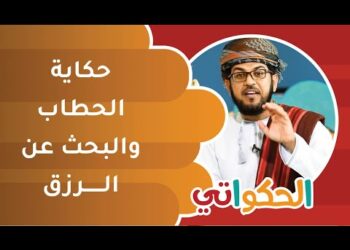 قصة الحطاب والبحث عن الرزق | الحكواتي أحمد الراشدي