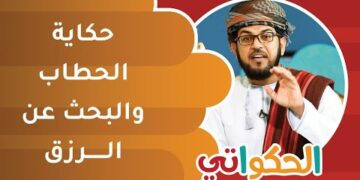 قصة الحطاب والبحث عن الرزق | الحكواتي أحمد الراشدي