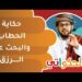 قصة الحطاب والبحث عن الرزق | الحكواتي أحمد الراشدي