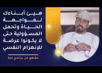 هيئ أبناءك لمواجهة الحياة وتحمل المسؤولية حتى لا يكونوا عرضة للانهزام النفسي