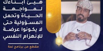 هيئ أبناءك لمواجهة الحياة وتحمل المسؤولية حتى لا يكونوا عرضة للانهزام النفسي