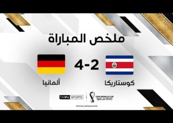 ملخص مباراة ألمانيا وكوستاريكا (4-2) – ألمانيا تودّع كأس العالم من الدور الأول