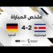 ملخص مباراة ألمانيا وكوستاريكا (4-2) – ألمانيا تودّع كأس العالم من الدور الأول