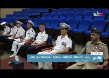 رئيس العلاقات الدولية بالبحرية الفرنسية يزور مركز الأمن البحري