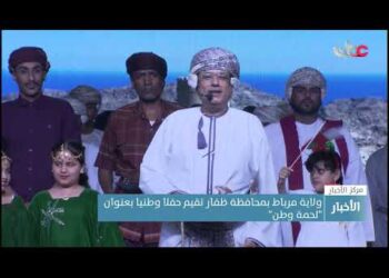 ولاية مرباط بمحافظة ظفار تقيم حفلا وطنيا بعنوان “لحمة وطن”