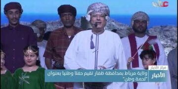 ولاية مرباط بمحافظة ظفار تقيم حفلا وطنيا بعنوان “لحمة وطن”