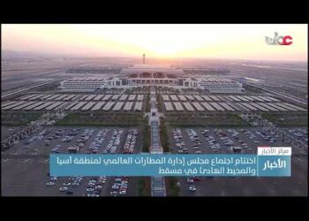 اختتام اجتماع مجلس إدارة المطارات العالمي لمنطقة آسيا والمحيط الهادئ في مسقط