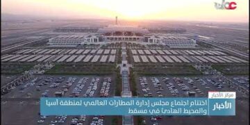 اختتام اجتماع مجلس إدارة المطارات العالمي لمنطقة آسيا والمحيط الهادئ في مسقط