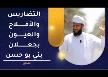 التضاريس والأفلاج والعيون بولاية جعلان بني بو حسن