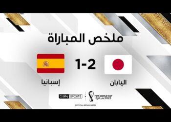 ملخص مباراة اليابان وإسبانيا | اليابان تفجّر مفاجأة مدوية وتفوز على إسبانيا
