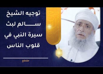 بثوا سيرة النبي ﷺ في قلوب الناس