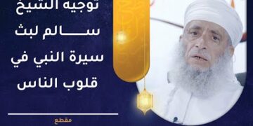 بثوا سيرة النبي ﷺ في قلوب الناس