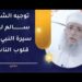 بثوا سيرة النبي ﷺ في قلوب الناس 8 بثوا سيرة النبي ﷺ في قلوب الناس