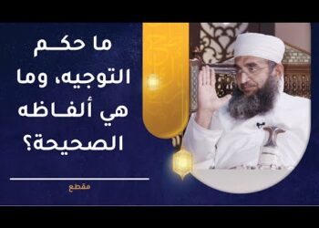 ما حكم التوجيه، وما هي ألفاظه الصحيحة؟ | الشيخ إبراهيم بن ناصر الصوافي