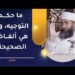 ما حكم التوجيه، وما هي ألفاظه الصحيحة؟ | الشيخ إبراهيم بن ناصر الصوافي 7 ما حكم التوجيه، وما هي ألفاظه الصحيحة؟ | الشيخ إبراهيم بن ناصر الصوافي