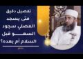 تفصيل دقيق_ متى يسجد المصلي سجود السهو قبل السلام أم بعده؟ | الشيخ إبراهيم الصوافي