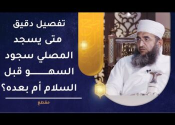 تفصيل دقيق_ متى يسجد المصلي سجود السهو قبل السلام أم بعده؟ | الشيخ إبراهيم الصوافي