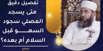 تفصيل دقيق_ متى يسجد المصلي سجود السهو قبل السلام أم بعده؟ | الشيخ إبراهيم الصوافي