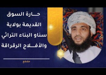 حارة السوق القديمة بولاية سناو | البناء التراثي والأفلاج الرقراقة