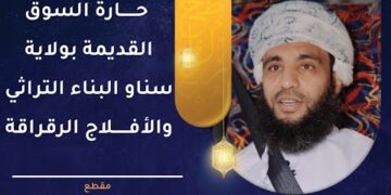 حارة السوق القديمة بولاية سناو | البناء التراثي والأفلاج الرقراقة