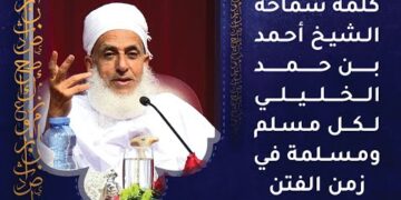 كلمة سماحة الشيخ أحمد بن حمد الخليلي لكل مسلم ومسلمة في زمن الفتن