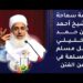 كلمة سماحة الشيخ أحمد بن حمد الخليلي لكل مسلم ومسلمة في زمن الفتن