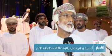 أمسية وطنية في ولاية صلالة بمحافظة ظفار